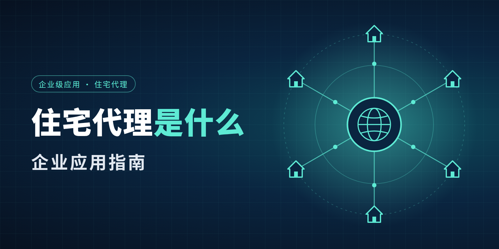 住宅代理是什么 企业应用指南