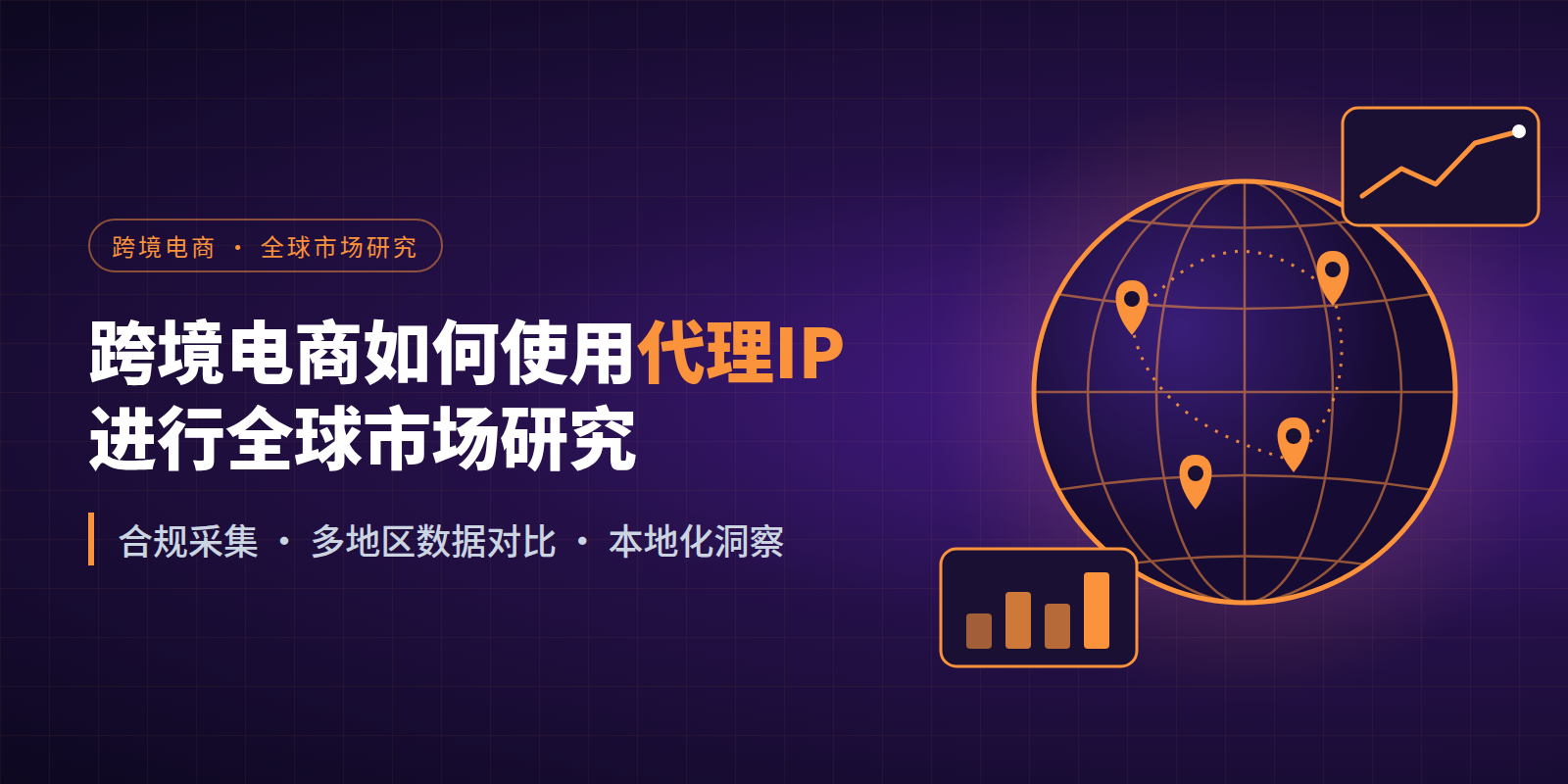 跨境电商如何使用代理IP进行全球市场研究